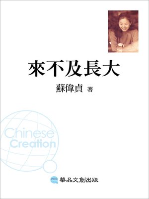 cover image of 來不及長大